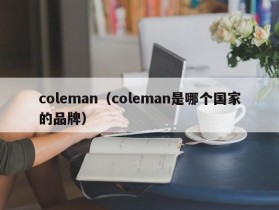 coleman（coleman是哪个国家的品牌）